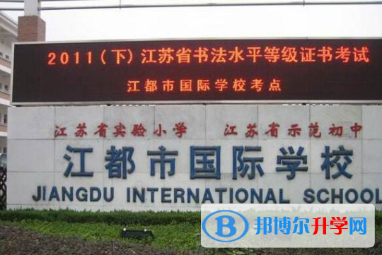 江都國際學校初中部2020年報名條件、招生要求、招生對象