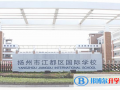 江都國際學校初中部怎么樣、好不好