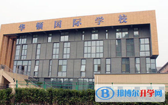 徐州華頓國際學校初中部招生簡章