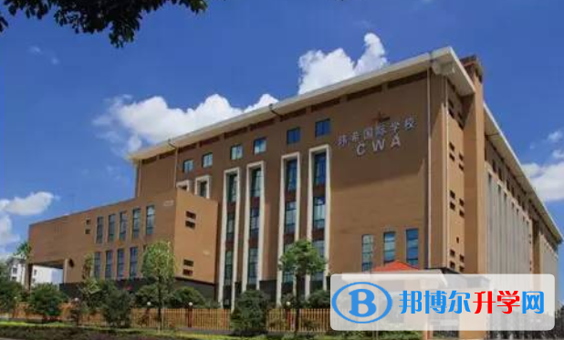 長沙瑋希國際學校初中部2020年學費、收費多少