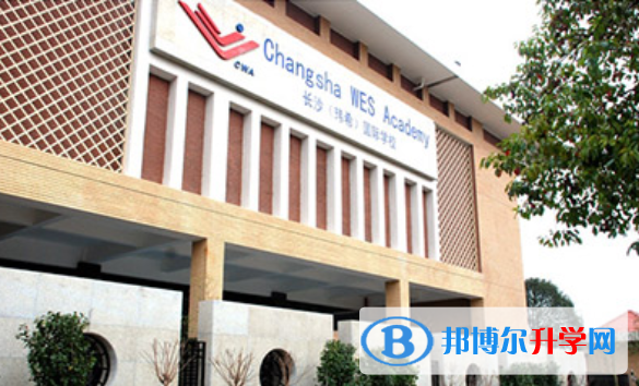 長沙瑋希國際學校初中部怎么樣、好不好