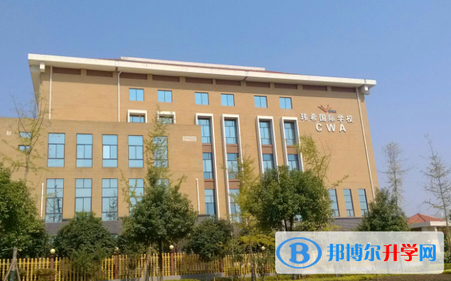 長沙瑋希國際學校小學部怎么樣、好不好
