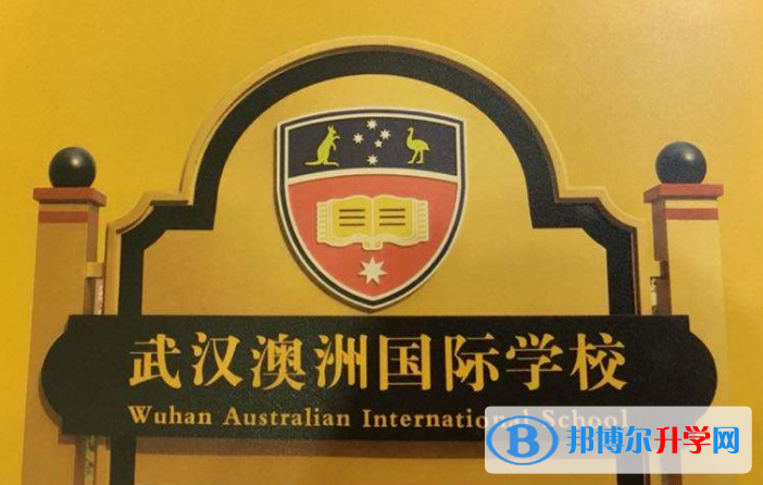 武漢澳洲國際學校小學部2020年學費、收費多少