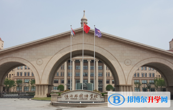 臨沂外國語學校國際高中部2020年學費、收費多少