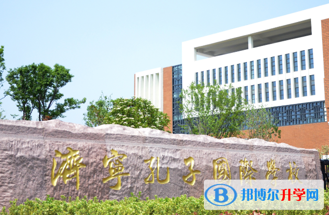 濟寧孔子國際學校初中部怎么樣、好不好