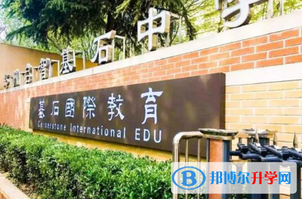 鄭州基石(國際)中學2020年學費、收費多少