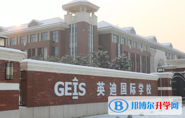 河南英迪國際學校2020年學費、收費多少