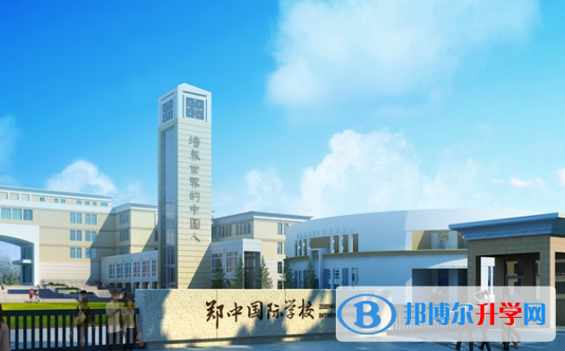鄭州鄭中國際學校2020年學費、收費多少