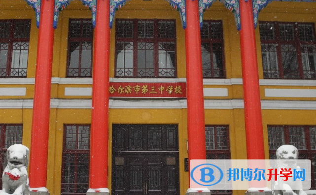 哈爾濱第三中學校國際部2020年招生簡章