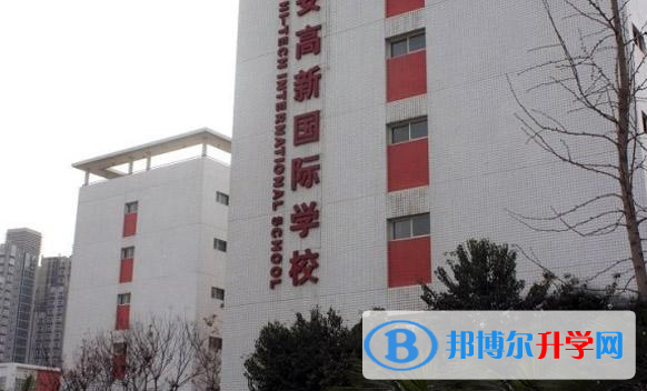 西安高新國際學校2020年招生計劃