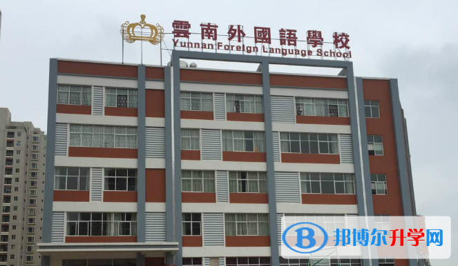 云南外國語學校初中部2020年招生辦聯系電話