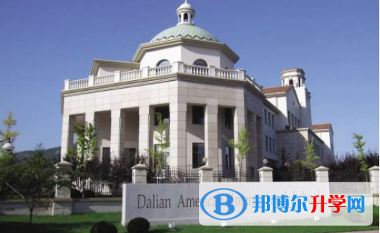 大連美國國際學校小學部怎么樣、好不好