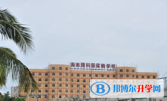 海南國科園實驗中學國際部2020年報名條件、招生要求、招生對象