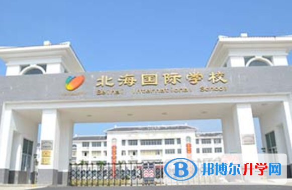 北海國際學校2020年招生計劃