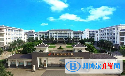 北海國際學校初中部2020年招生計劃