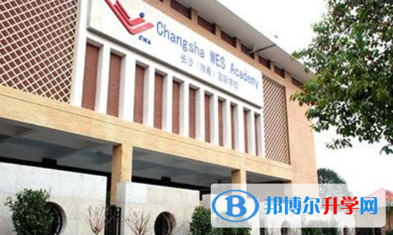 長沙瑋希國際學校2020年學費、收費多少