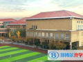 長沙瑋希國際學校2023年招生辦聯系電話