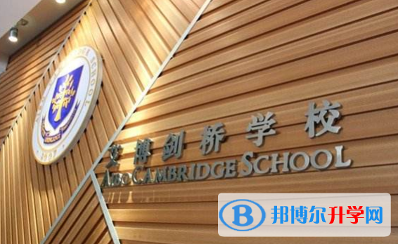 長沙艾博劍橋學校2020年招生計劃