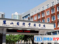 長沙麓山國際實驗學校怎么樣、好不好