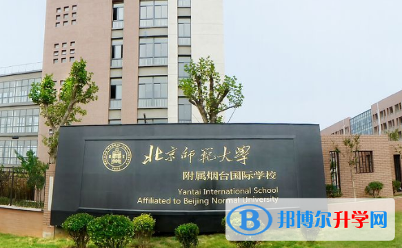 北京師范大學附屬煙臺國際學校2023年招生簡章
