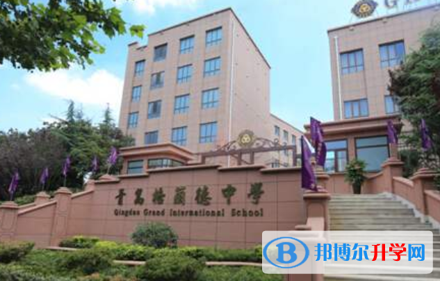 青島格蘭德中學國際部合肥路校區怎么樣、好不好