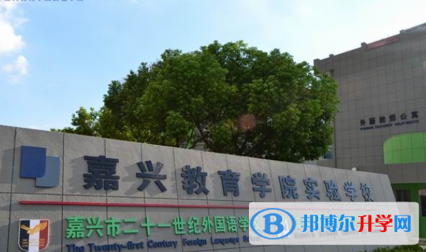 嘉興二十一世紀外國語學校2020年報名條件、招生要求、招生對象