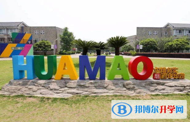 寧波華茂國際學校怎么樣、好不好
