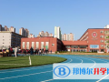 江西師范大學力邁國際高中2023年學費、收費多少