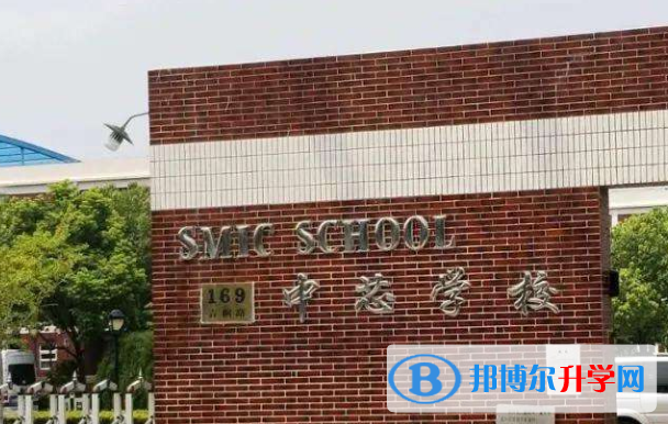 上海中芯國際學校2023年招生簡章