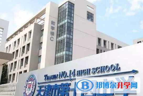 天津第十四中學國際部2020年招生計劃