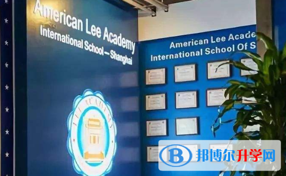 美國Lee Academy高級中學上影校區2020年學費、收費多少