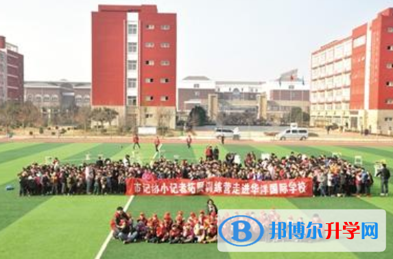 洛陽華洋國際學校2020年報名條件、招生要求、招生對象