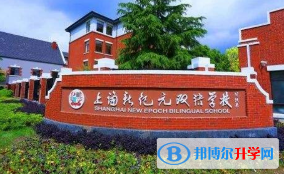 上海新紀元雙語學校2023年招生簡章