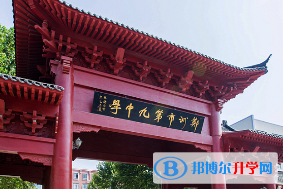 鄭州第九中學國際教學中心2020年報名條件、招生要求、招生對象