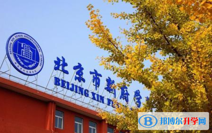 北京新府學外國語學校2023年報名條件、招生要求、招生對象