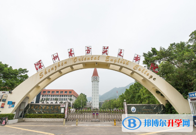 深圳東方英文書院2023年學費、收費多少