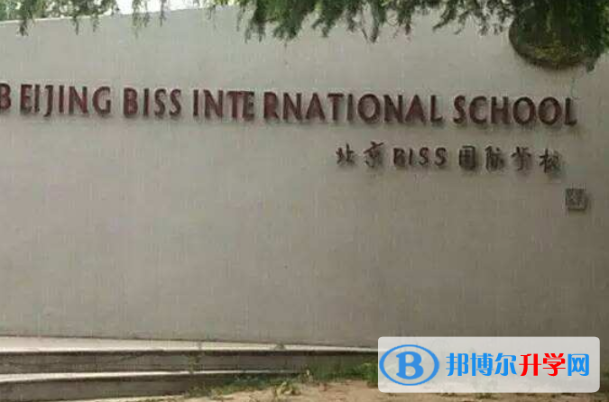 北京biss國際學校2023年學費、收費多少