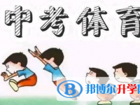 2021年西雙版納中考體考標準
