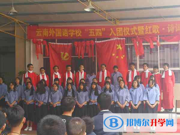 云南外國語學校怎么樣、好不好