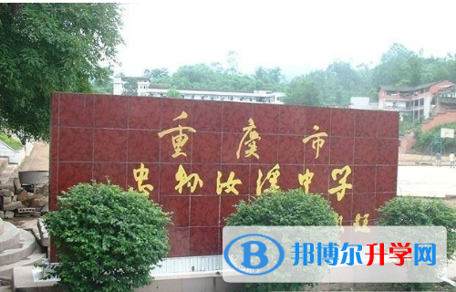 忠縣汝溪中學2021年報名條件、招生要求、招生對象 
