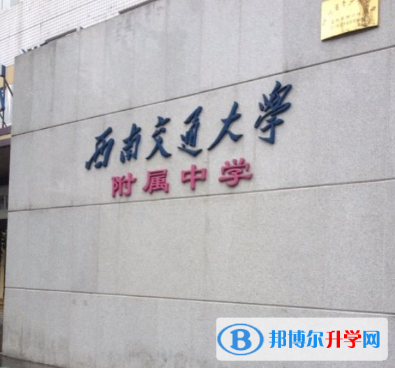 西南交通大學附屬中學2022年招生代碼