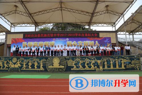 關嶺縣民族高級中學