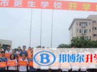 樂山市更生學校2025年招生代碼