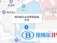四川省樂山市草堂高級中學地址在哪里
