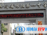 四川省綿陽第一中學2021年招生簡章