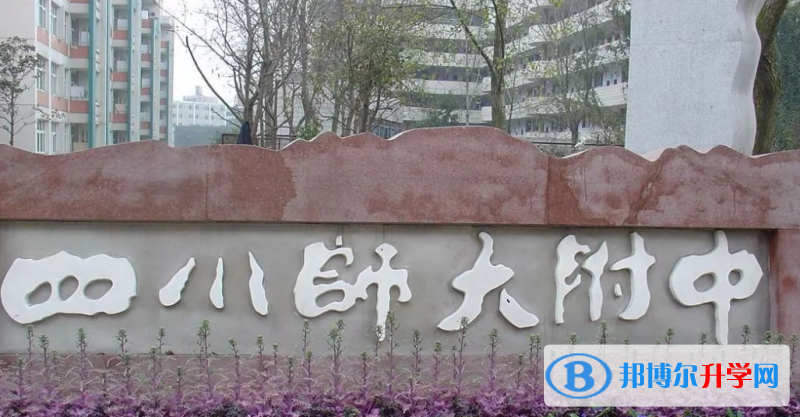 四川師范大學附屬中學2022年報名條件、招生要求、招生對象