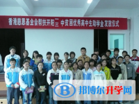開陽縣第三中學怎么樣、好不好