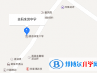 高縣來復中學地址在哪里