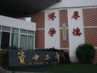四川省資中縣第二中學2025年招生辦聯系電話