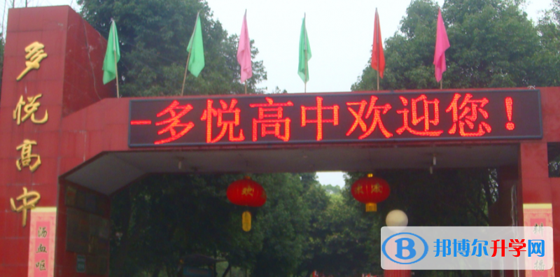 眉山東坡多悅高級中學怎么樣、好不好